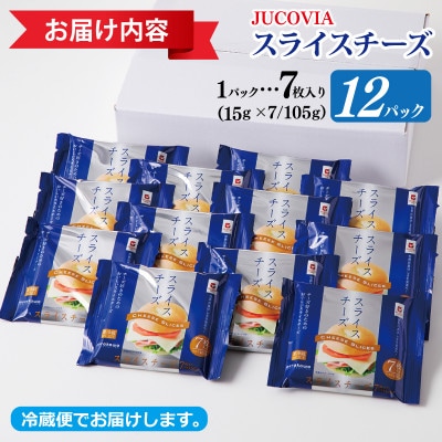 【ムラカワチーズ】JUCOVIA スライスチーズ 7枚入り×12パック 010B1634