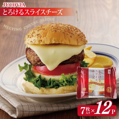 【ムラカワチーズ】JUCOVIA とろけるスライスチーズ 7枚入り×12パック 010B1635