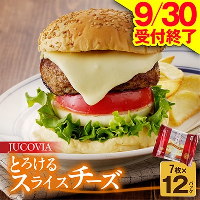 【9/30受付終了】JUCOVIA とろけるスライスチーズ 7枚入り×12パック ムラカワチーズ