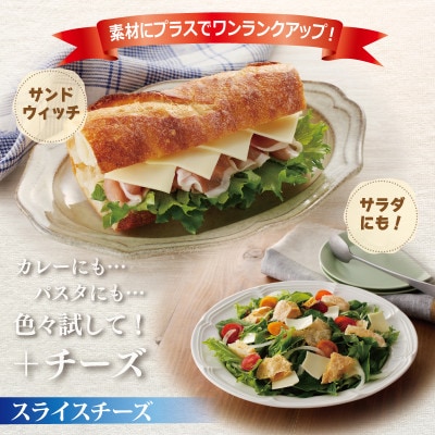 【ムラカワチーズ】JUCOVIA スライスチーズ 食べ比べ 12パック 010B1636