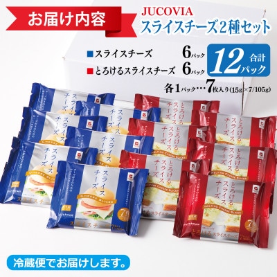 【ムラカワチーズ】JUCOVIA スライスチーズ 食べ比べ 12パック 010B1636