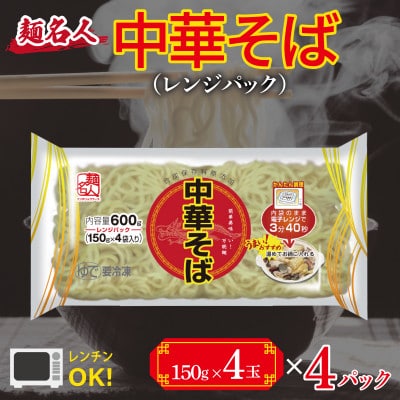 麺名人 中華そば(レンジパック)16食 個包装 099H2515