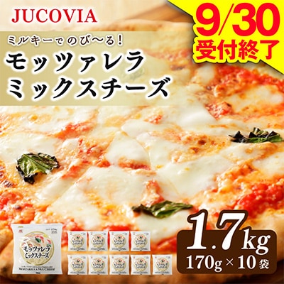 【9/30受付終了】JUCOVIA モッツァレラミックスチーズ 1.7kg 小分け 170g×10P