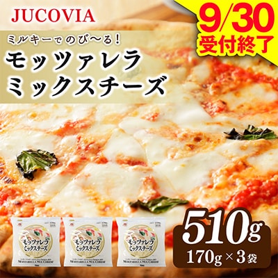 【9/30受付終了】JUCOVIA モッツァレラミックスチーズ 510g お試し 170g×3P