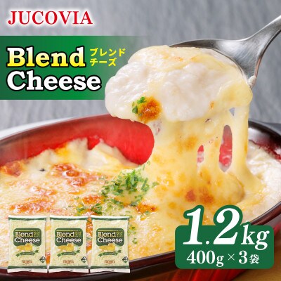 JUCOVIA ブレンドチーズ 1.2kg 小分け 400g×3P ムラカワチーズ 099H3526