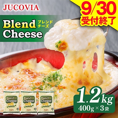 【9/30受付終了】JUCOVIA ブレンドチーズ 1.2kg 小分け ムラカワチーズ
