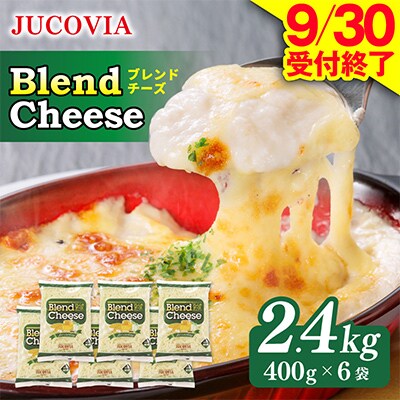 【9/30受付終了】JUCOVIA ブレンドチーズ 2.4kg 小分け ムラカワチーズ