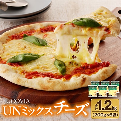 JUCOVIA UNミックスチーズ 1.2kg 小分け 200g×6P 
