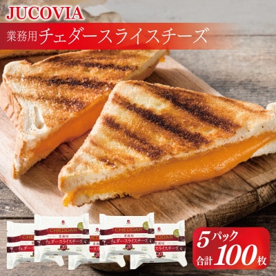 JUCOVIA チェダースライスチーズ 100枚 業務用 20枚×5P 010B1639