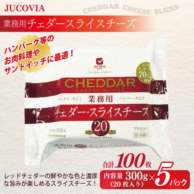 JUCOVIA チェダースライスチーズ 100枚 業務用 20枚×5P 010B1639