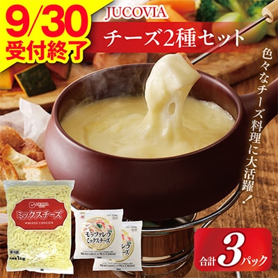【9/30受付終了】JUCOVIA ミックスチーズ1kg/モッツァレラミックスチーズ170g×2P