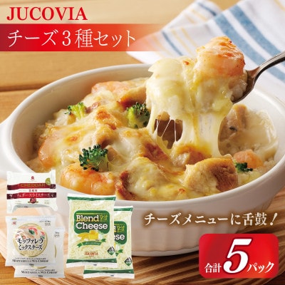 JUCOVIA チーズ3種 5P食べ比べ スライスチーズ/シュレッドチーズ 099H3529