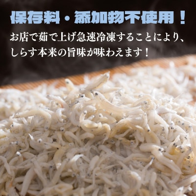 新鮮 釜揚げしらす 合計 1kg 小分け 250g×4P 015B296