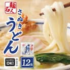 麺名人 さぬきうどん 12食 個包装 005A577