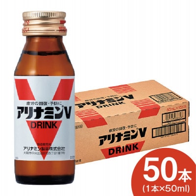アリナミンV 50ml×50本 栄養ドリンク アリナミン製薬 099H3164