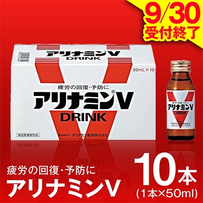 【9/30受付終了】アリナミンV 50ml×10本 栄養ドリンク アリナミン製薬