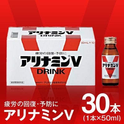 アリナミンV 50ml×30本 栄養ドリンク アリナミン製薬 099H3163