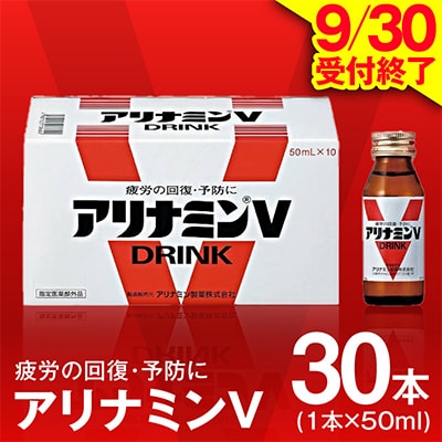 【9/30受付終了】アリナミンV 50ml×30本 栄養ドリンク アリナミン製薬