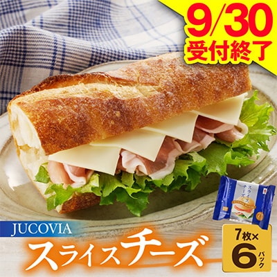 【9/30受付終了】スライスチーズ 7枚×6P JUCOVIA ムラカワチーズ