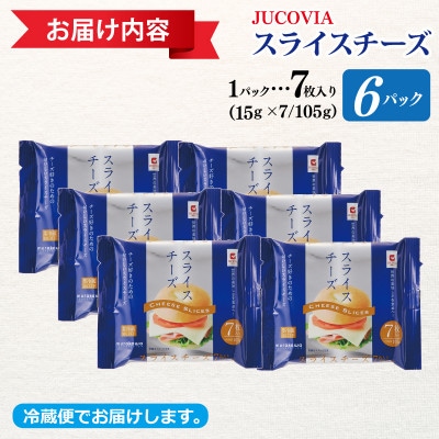 【特別規格】スライスチーズ 7枚×6P JUCOVIA ムラカワチーズ 005A647