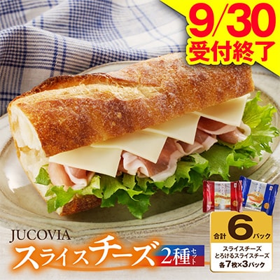 【9/30受付終了】スライスチーズ 食べ比べ 2種6P JUCOVIA