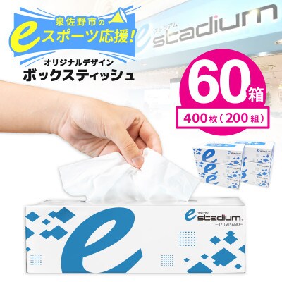 ボックスティッシュ 400枚(200組)×60箱 eスポーツ応援 泉佐野オリジナル 099H3422