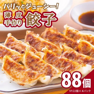 【自家製】パリッとジューシー!薄皮手作り餃子 88個 099H3518