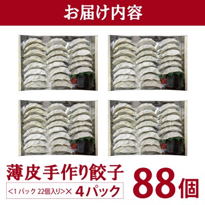 【自家製】パリッとジューシー!薄皮手作り餃子 88個 099H3518