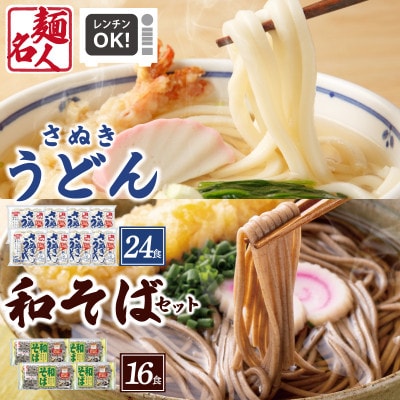 麺名人 さぬきうどん24食/和そば16食 計40食セット 個包装 099H3544