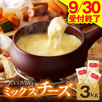 【9/30受付終了】JUCOVIA ミックスチーズ 3kg ムラカワチーズ