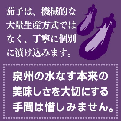 なすぬか漬け「泉州久米田漬け」(4個)水茄子 005A700