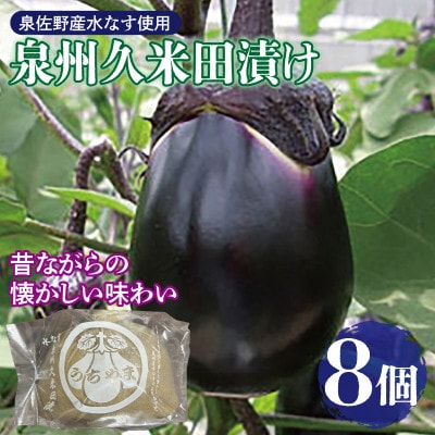 水なすぬか漬け「泉州久米田漬け」(8個)水茄子 010B1710