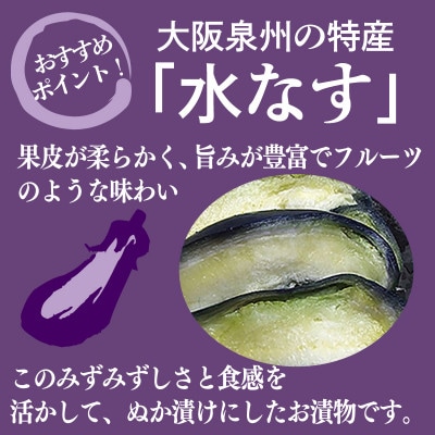水なすぬか漬け「泉州久米田漬け」(8個)水茄子 010B1710