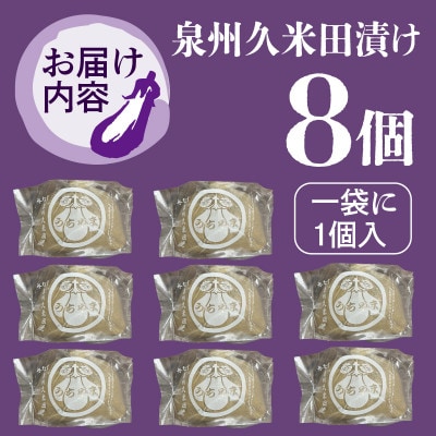 水なすぬか漬け「泉州久米田漬け」(8個)水茄子 010B1710
