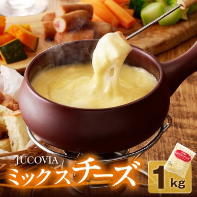 JUCOVIA ミックスチーズ 1kg 普段使いに ムラカワチーズ 005A699