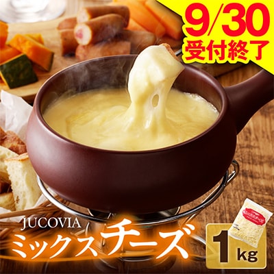 【9/30受付終了】JUCOVIA ミックスチーズ 1kg 普段使いに ムラカワチーズ