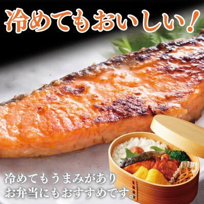 ごはんがすすむ!鮭の味噌漬け 800g(80g×10枚) 099H3601