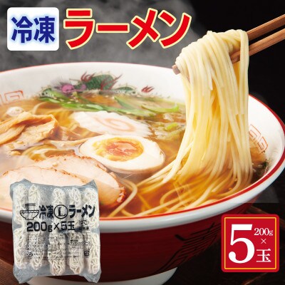 冷凍ラーメン 200g×5玉 業務用