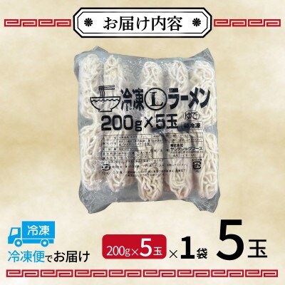 冷凍ラーメン 200g×5玉 業務用