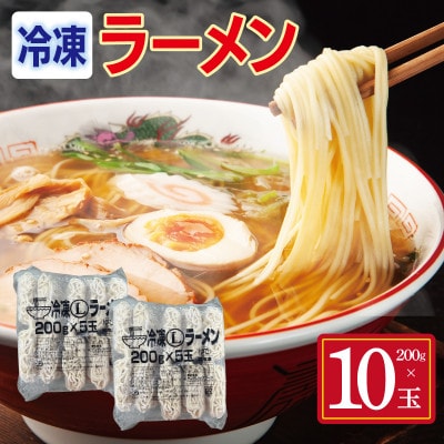 冷凍ラーメン 200g×10玉 業務用
