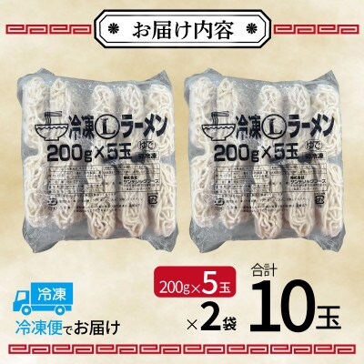 冷凍ラーメン 200g×10玉 業務用