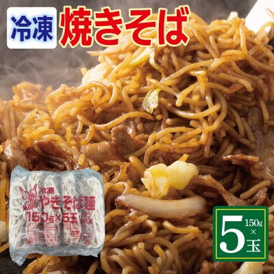 冷凍焼きそば麺 150g×5玉 業務用