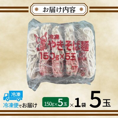 冷凍焼きそば麺 150g×5玉 業務用