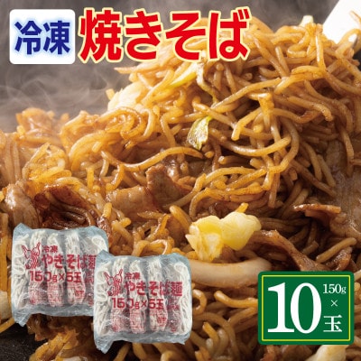 冷凍焼きそば麺 150g×10玉 業務用