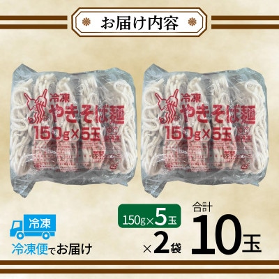 冷凍焼きそば麺 150g×10玉 業務用