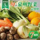 【毎月定期便】旬の泉州野菜 定期便 7種 詰め合わせ 全3回