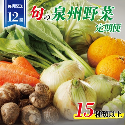 【毎月定期便】旬の泉州野菜 定期便 15種類以上 詰め合わせ 全12回 099Z189
