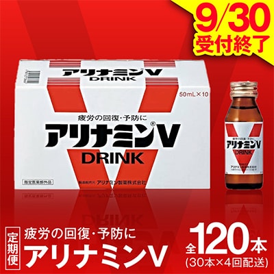 【毎月定期便】 9/30受付終了 アリナミンV 栄養ドリンク 合計120本 50ml×30本 全4回
