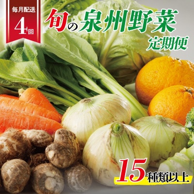 【毎月定期便】泉州野菜 15種類以上 詰め合わせ 国産 新鮮 099Z190全4回
