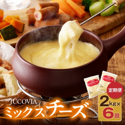 【毎月定期便】JUCOVIA ミックスチーズ 2kg 小分け 099Z339全6回